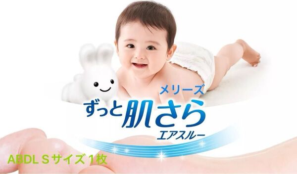 【メリーズ ずっと肌さらエアスルー】ABDL Sサイズ 大人用×子供用紙おむつ 1枚