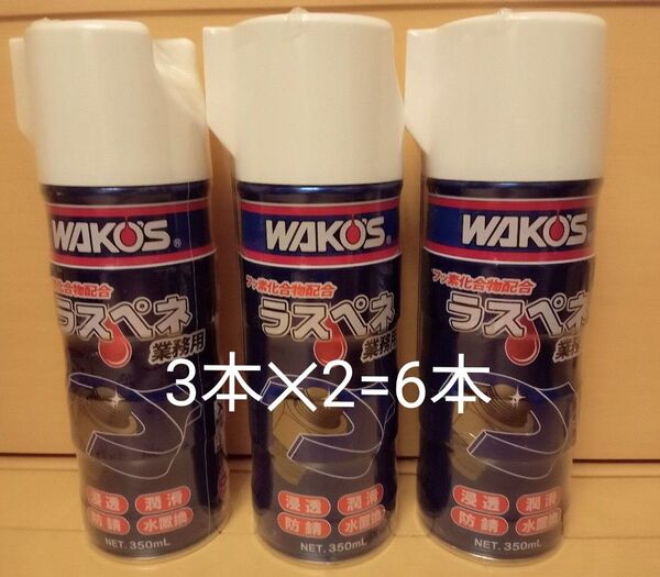 ワコーズ WAKO‘S ラスペネ A122 6本セット