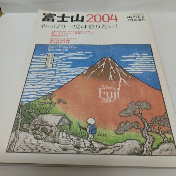 富士山2004 山と溪谷