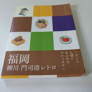 ココミル 福岡・柳川・門司港レトロ 2012年発行