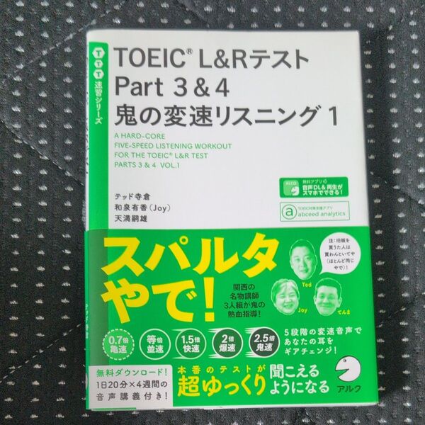 TOEIC L&RテストPart3&4鬼の変速リスニング 1 (TTT速習シリーズ) テッド寺倉/著 和泉有香/著 天満嗣雄/著