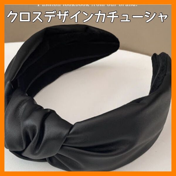 【値下】クロスデザインカチューシャ フェイクレザー カチューシャ 幅広 結び目 こなれ感 ヘアアクセ 痛くない ブラック シンプル