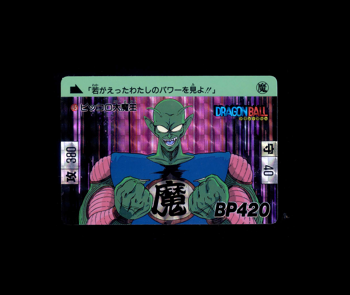ドラゴンボール カードダス No3 ピッコロ大魔王 アマダ ドラゴンボール カードダス No3 ピッコロ大魔王 アマダ