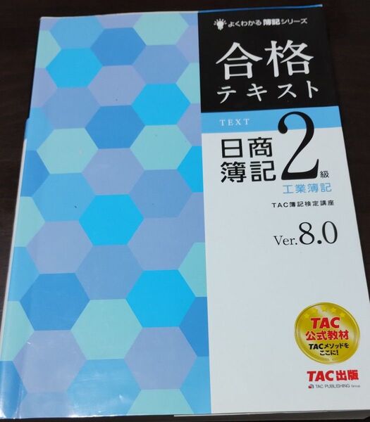 合格テキスト日商簿記2級工業簿記
