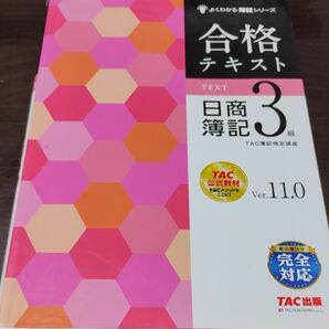 合格テキスト日商簿記3級