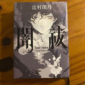 闇祓 辻村深月/著