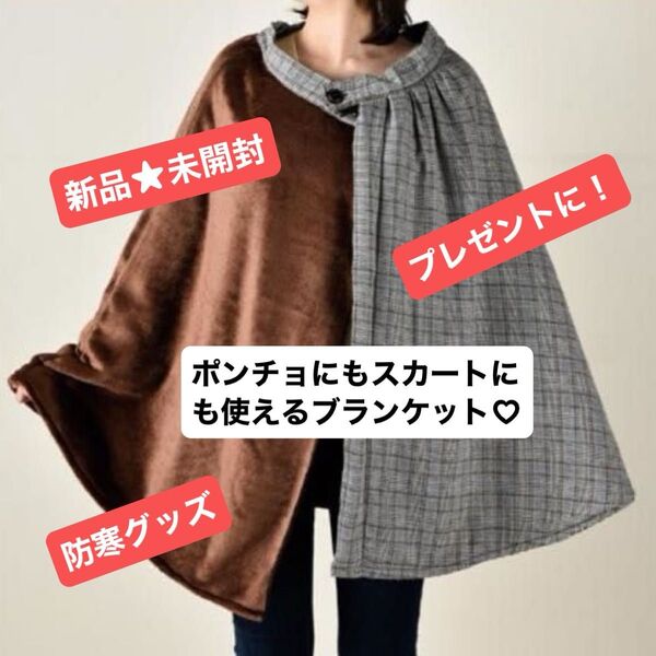 ブランケットスカート ブランケット 膝掛け ポンチョ 巻きスカート 新品 着る毛布 プレゼント 防寒 アウトドア 茶 チェック