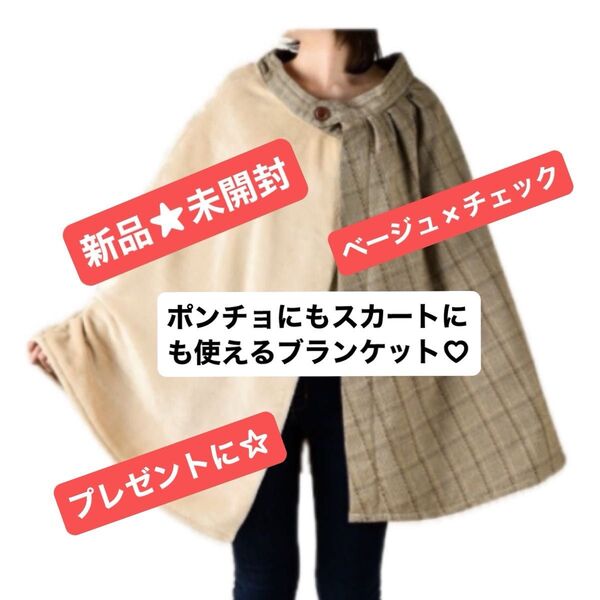 ブランケットスカート ブランケット ポンチョ ベージュ 膝掛け 巻きスカート 新品 着る毛布 アウトドア ホワイトデー プレゼント