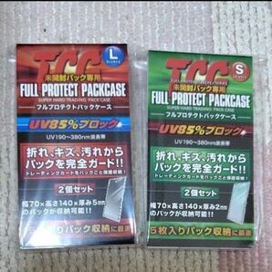フルプロテクトパックケースS、L 1セットずつ