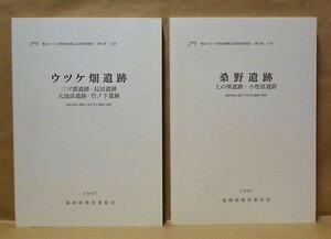 ［2点］ウツケ畑遺跡、桑野遺跡　1997（一般国道10号 豊前バイパス関係埋蔵文化財調査報告 第6集上巻、第6集下巻/福岡県築上郡