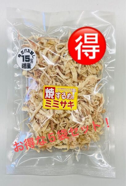 【お得な5袋セット!】焼するめミミサキ 【期間限定15%増量キャンペーン中!!】