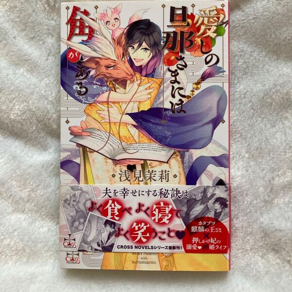 愛しの旦那さまには角がある (Amazon限定版) クロスノベルス/浅見茉莉 (著者) NRMEN