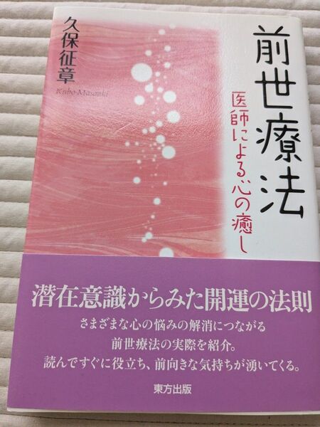 前世療法〜医師による心の癒し〜 久保征章 著