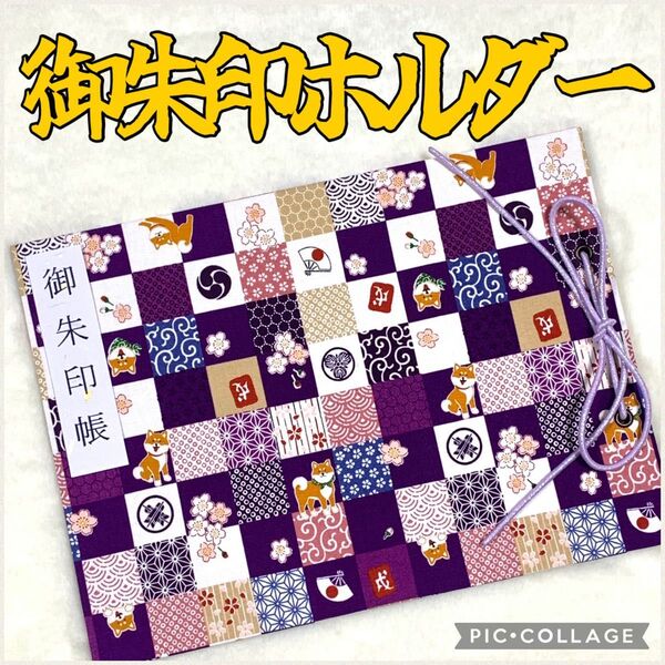 ★フォロワー様おまけ付き★ 増やせる御朱印ホルダー 御朱印帳 和柄 花柄 柴犬 桜 戌 干支 紫 *色違い有り*