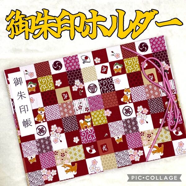 ★フォロワー様おまけ付き★ 増やせる御朱印ホルダー 御朱印帳 和柄 花柄 柴犬 桜 戌 干支 赤 *色違い有り*