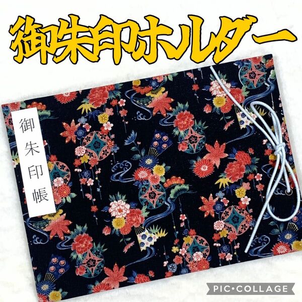 ★フォロワー様おまけ付き★ 増やせる御朱印ホルダー 御朱印帳 和柄 花柄 紅葉 もみじ 秋 《黒 》 *色違い有り*