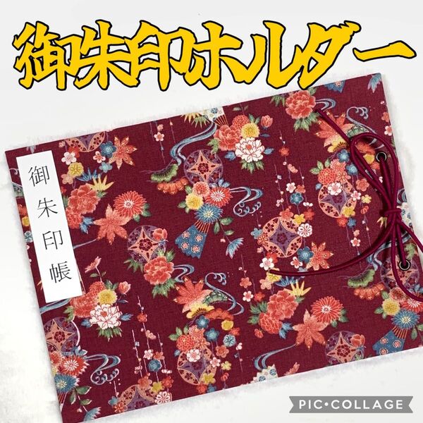 ★フォロワー様おまけ付き★ 増やせる御朱印ホルダー 御朱印帳 和柄 花柄 紅葉 もみじ 秋 《赤》 *色違い有り*