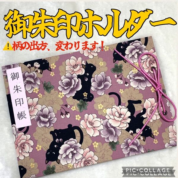 ★フォロワー様おまけ付き★ 増やせる 御朱印ホルダー 御朱印帳 小さい黒猫 猫 薔薇 バラ 花柄 ピンク