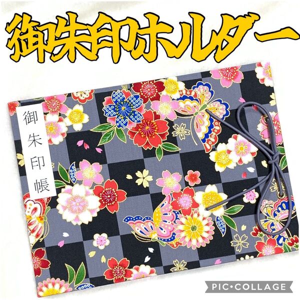 ★フォロワー様おまけ付き★ 増やせる御朱印ホルダー 御朱印帳 和柄 花柄 市松模様 桜 蝶