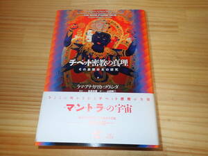 【Iす1】チベット密教の真理 その象徴体系の研究　ラマ・アナガリカ・ゴヴィンダ/松長有慶　工作舎　マントラの宇宙