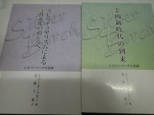 『I/G3』シルバーバーチの霊訓 霊的清時代の到来＆スピリチュアリズムによる霊性進化の道しるべ　2冊まとめてセット　トニー・オーツセン