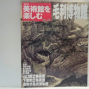 ◆◆週刊日本の美術館を楽しむ48毛利博物館 山口県立美術館・下関市立美術館・周南市美術博物館◆◆雪舟 四季山水図☆狩野芳崖 香月泰男