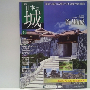 送料無料◆◆週刊日本の城44首里城 高崎城・犬山城・山中城・鳥羽城・小諸城・三戸城・南関城・福知山城・大和郡山城・高島城◆◆世界遺産