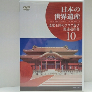 ◆◆新品DVD日本の世界遺産10琉球王国のグスク及び関連遺産群◆◆沖縄県今帰仁城跡　勝連城跡　中城城跡　首里城跡　玉陵　斎場御嶽☆王朝