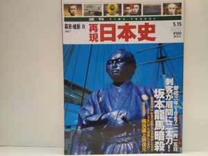 ◆◆週刊再現日本史 幕末・維新8刺客が客間にニ太刀!坂本龍馬暗殺◆◆王政復古クーデター岩倉具視 中岡慎太郎☆幕府VS薩摩藩ハイテク度比較