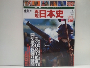 ◆◆週刊再現日本史1600～1602年15万8千人が激突!関ヶ原の死闘8時間◆◆関ヶ原の戦い 徳川家康 鉄砲二万五千丁銃撃戦 島津軍敵中突破☆即決