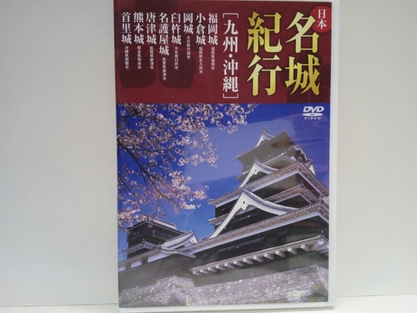 美品◆◆ＤＶＤ日本名城紀行 九州・沖縄 福岡城 小倉城 岡城 臼杵城 名護屋城 唐津城 熊本城 首里城◆◆沖縄県 世界遺産☆国宝 加藤清正♪