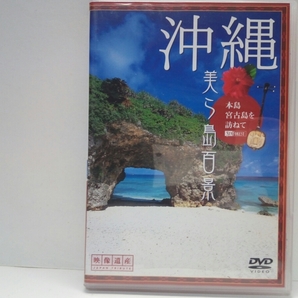 ◆◆DVD 沖縄 美ら島百景 本島 宮古島を訪ねて◆◆世界遺産 首里城 金城町石畳道 斎場御嶽 勝連城跡 東西平安名崎 前浜ビーチ 伊良部島 他