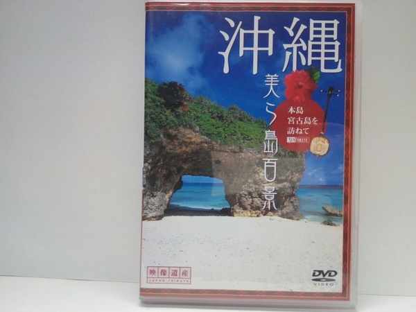 ◆◆DVD 沖縄 美ら島百景 本島 宮古島を訪ねて◆◆世界遺産 首里城 金城町石畳道 斎場御嶽 勝連城跡 東西平安名崎 前浜ビーチ 伊良部島 他