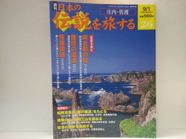 ◆◆週刊日本の伝説を旅する26庄内・佐渡◆◆阿古耶の松 千歳山 才色兼備美女☆徳尼の流浪 酒田☆佐渡情話 佐渡島 たらい舟☆山形県 新潟県