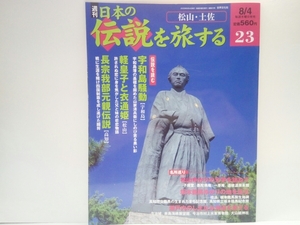 ◆◆週刊日本の伝説を旅する23松山・土佐◆◆宇和島騒動 宇和島藩 和霊神社 愛媛県☆軽皇子と衣通姫 兄妹悲恋☆長宗我部元親伝説 高知県☆