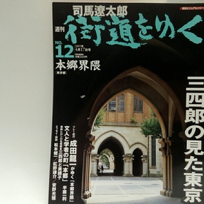 送料無料◆◆司馬遼太郎 週刊街道をゆく12本郷界隈◆◆東京都 三四郎 文人と学者の一大文化村 森鴎外 樋口一葉 加賀屋敷の御雇い外国人教師
