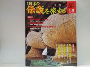 ◆◆週刊日本の伝説を旅する18出雲◆◆島根県☆八岐の大蛇 奇稲田姫 斐伊川☆大国主命 国譲り 稲佐の浜 出雲市☆小林如泥 松江市☆出雲大社