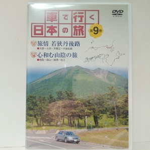 ◆◆新品ＤＶＤ車で行く日本の旅9「近畿・山陰」◆◆京都府　小浜・日本三景　天橋立☆鳥取県・島根県　鳥取砂丘・蒜山高原・大山・松江☆