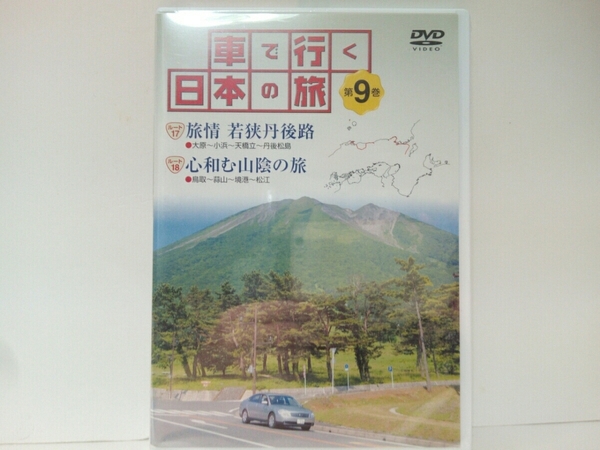 ◆◆新品DVD車で行く日本の旅9「近畿・山陰」◆◆京都府 小浜・日本三景 天橋立☆鳥取県・島根県 鳥取砂丘・蒜山高原・大山・松江☆