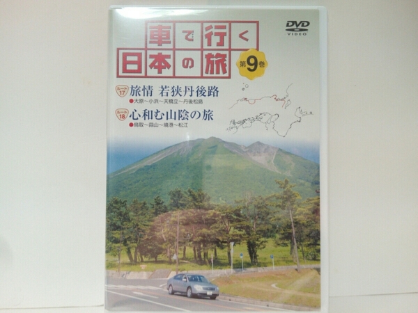 ◆◆新品ＤＶＤ車で行く日本の旅9「近畿・山陰」◆◆京都府　小浜・日本三景　天橋立☆鳥取県・島根県　鳥取砂丘・蒜山高原・大山・松江☆