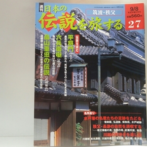 ◆◆週刊日本の伝説を旅する27筑波・秩父◆◆平将門 石下 祟り炎を発した供養塔☆六兵衛噺 秩父 奇行の数々☆畠山重忠の伝説 武蔵嵐山 悲運