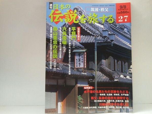 ◆◆週刊日本の伝説を旅する27筑波・秩父◆◆平将門 石下 祟り炎を発した供養塔☆六兵衛噺 秩父 奇行の数々☆畠山重忠の伝説 武蔵嵐山 悲運