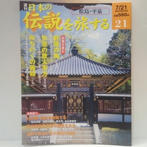 ◆◆週刊日本の伝説を旅する21松島・平泉◆◆軒瑞の梅 宮城県☆失意の歌人実方 多賀城☆みちのくの義経 岩手県☆源義経 奥州藤原氏栄枯盛衰