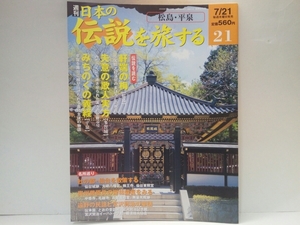 ◆◆週刊日本の伝説を旅する21松島・平泉◆◆軒瑞の梅 宮城県☆失意の歌人実方 多賀城☆みちのくの義経 岩手県☆源義経 奥州藤原氏栄枯盛衰