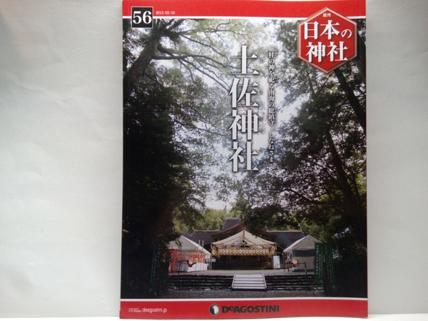 絶版◆◆週刊日本の神社56 土佐神社◆◆高知県 土佐国一宮☆しなねさま 味すき高彦根神 一言主神☆長宗我部元親 山内一豊☆しなね祭 応神