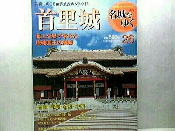 ◆◆週刊名城をゆく　首里城◆◆琉球王国統一戦争・尚氏☆琉球のグスク　勝連城・中城☆祝女組織と聞得大君 ☆琉球国王・第二尚氏王統☆☆