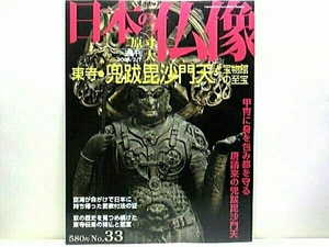 送料無料◆◆週刊原寸大日本の仏像　東寺②兜跋毘沙門天と宝物館の至宝◆◆教王護国寺☆東寺旧蔵の至宝（十二天面）☆弘法大師ゆかりの宝物