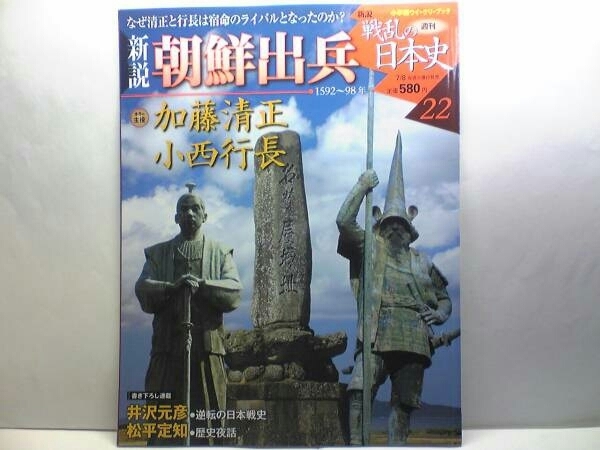 絶版◆◆新説戦乱の日本史22 朝鮮出兵 加藤清正 小西行長◆◆なぜ宿命のライバルとなったのか？ 戦線の後退と碧蹄館 晋州城の戦い 黒田長政