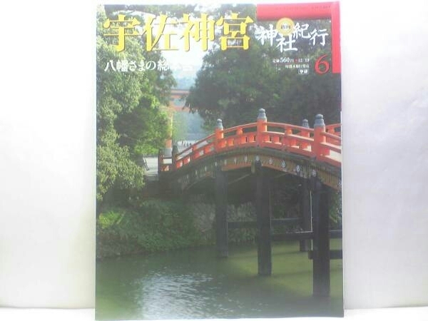 絶版◆◆週刊神社紀行6 宇佐神宮◆◆八幡宮三神 神仏習合六郷満山☆国宝 上宮本殿 柴挿神事 例祭 ☆和気清麻呂 天台宗密教最澄☆☆送料無料