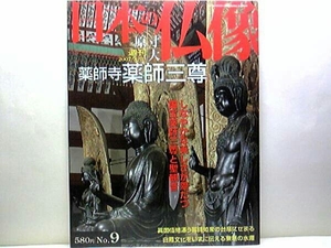 絶版◆◆週刊原寸大日本の仏像　薬師寺　薬師三尊◆◆国宝　薬師如来・月光菩薩・日光菩薩☆国宝　慈恩大師像・僧形八幡神座像・四天王像☆